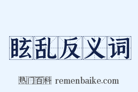 眩乱反义词是什么意思的图片